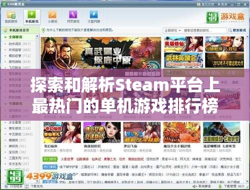 探索和解析Steam平台上最热门的单机游戏排行榜