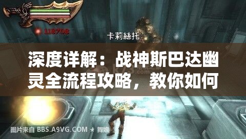 深度详解：战神斯巴达幽灵全流程攻略，教你如何顺利通关