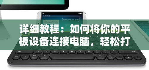 详细教程：如何将你的平板设备连接电脑，轻松打造个人专属手绘板