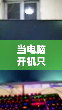 当电脑开机只能看到黑屏和可动的鼠标时，我们应该如何有效地解决问题