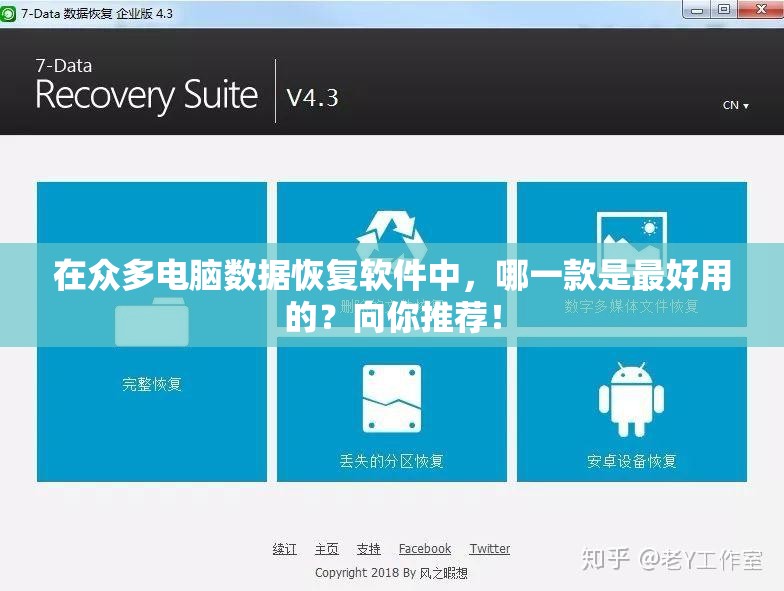 在众多电脑数据恢复软件中，哪一款是最好用的？向你推荐！
