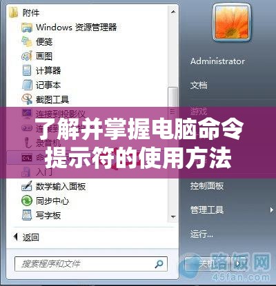 了解并掌握电脑命令提示符的使用方法：详细教程和实用技巧