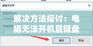 解决方法探讨：电脑无法开机且键盘指示灯不亮的情况分析