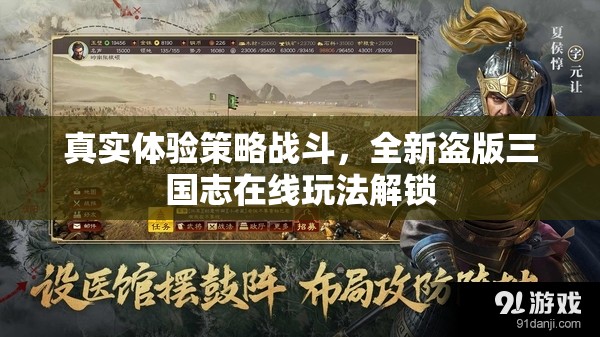 真实体验策略战斗，全新盗版三国志在线玩法解锁