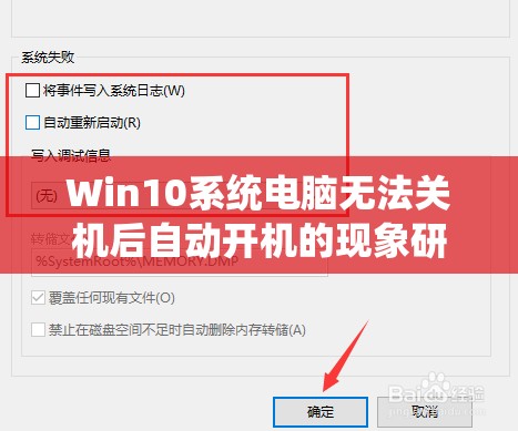 Win10系统电脑无法关机后自动开机的现象研究及解决方法