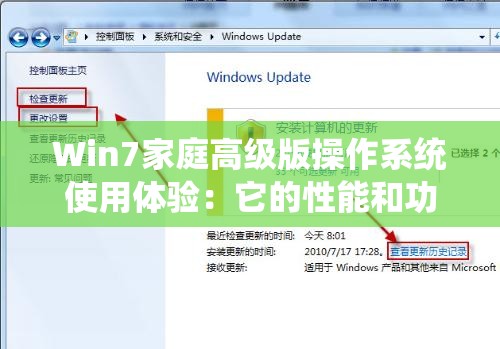 Win7家庭高级版操作系统使用体验：它的性能和功能怎么样？