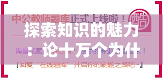 探索知识的魅力：论十万个为什么的好处和其在教育中的重要性