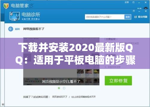 下载并安装2020最新版QQ：适用于平板电脑的步骤详细指导