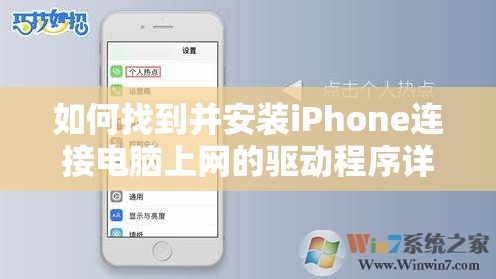 如何找到并安装iPhone连接电脑上网的驱动程序详细步骤指南