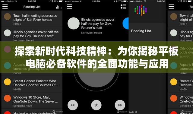 探索新时代科技精神：为你揭秘平板电脑必备软件的全面功能与应用