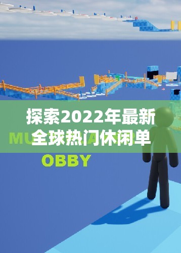 探索2022年最新全球热门休闲单机游戏排行榜：你的最爱在哪里？