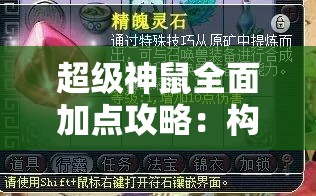 超级神鼠全面加点攻略：构造最强角色成为游戏最终王者