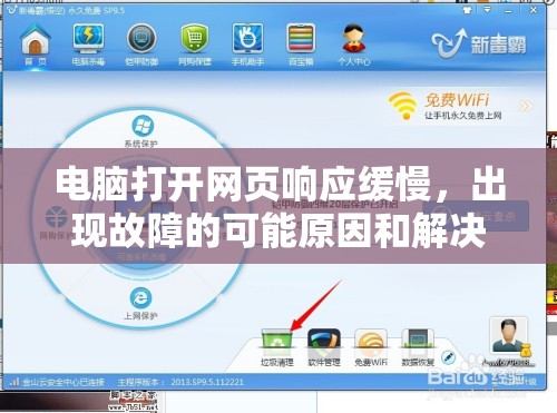 电脑打开网页响应缓慢，出现故障的可能原因和解决方法是什么？