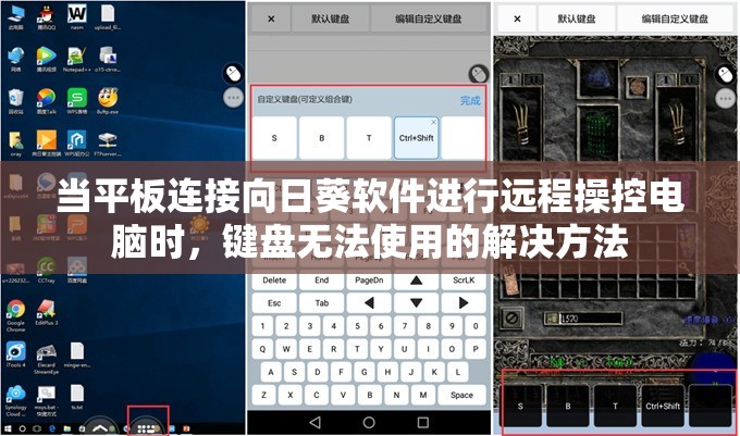 当平板连接向日葵软件进行远程操控电脑时，键盘无法使用的解决方法