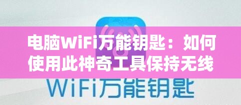 电脑WiFi万能钥匙：如何使用此神奇工具保持无线网络连接