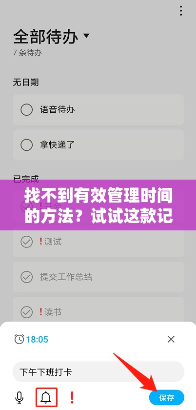 找不到有效管理时间的方法？试试这款记事闹铃提醒软件吧