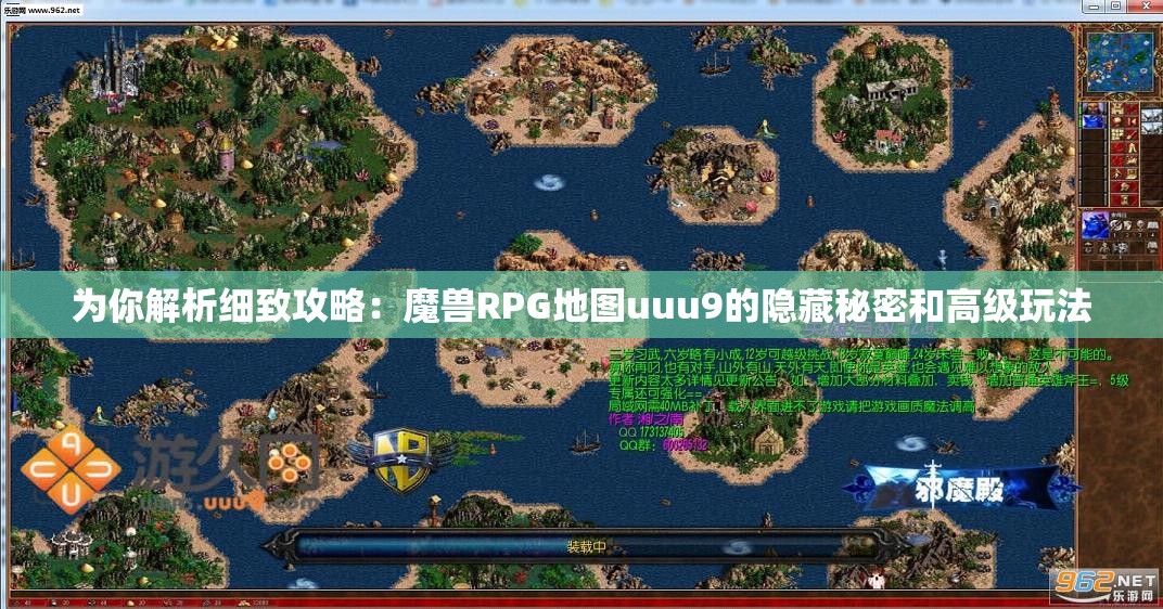 为你解析细致攻略：魔兽RPG地图uuu9的隐藏秘密和高级玩法