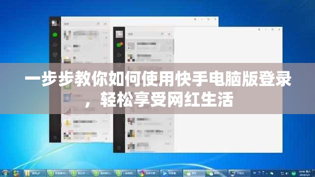 一步步教你如何使用快手电脑版登录，轻松享受网红生活