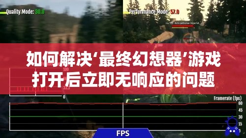 如何解决‘最终幻想器’游戏打开后立即无响应的问题？