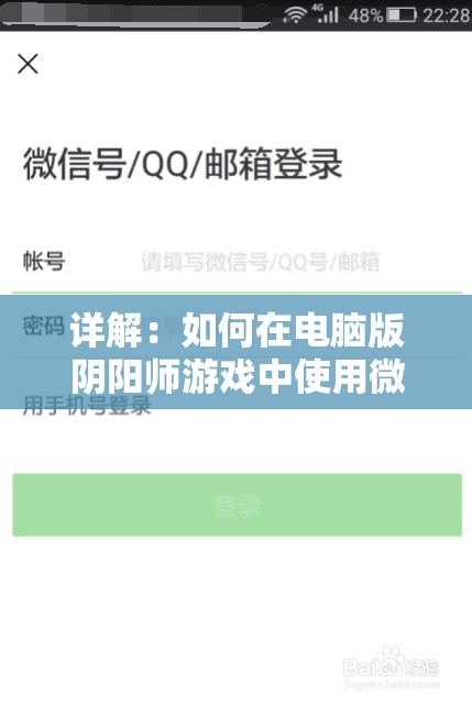 详解：如何在电脑版阴阳师游戏中使用微信账号登录操作步骤