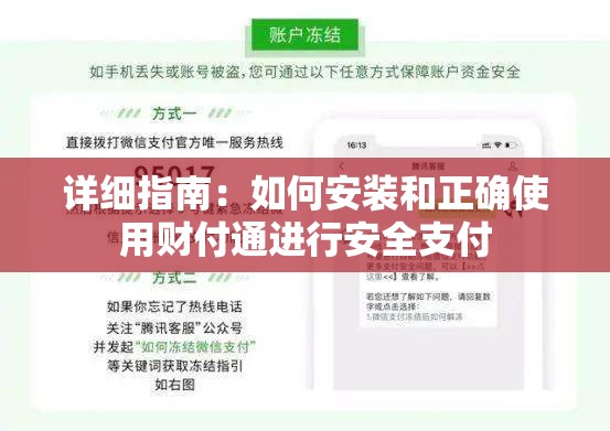 详细指南：如何安装和正确使用财付通进行安全支付