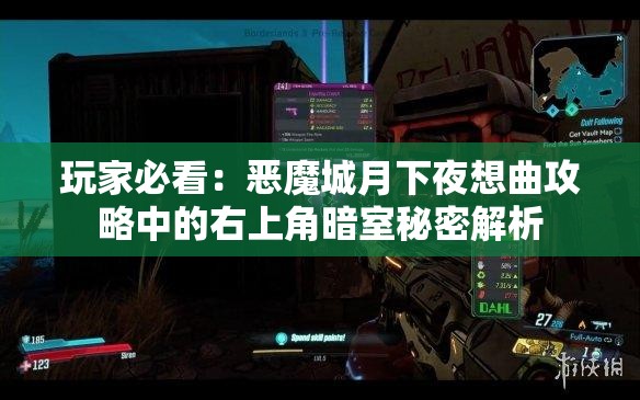 玩家必看：恶魔城月下夜想曲攻略中的右上角暗室秘密解析