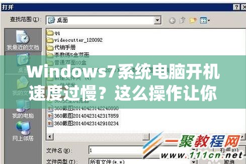 Windows7系统电脑开机速度过慢？这么操作让你迅速提速！