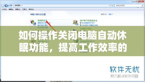 如何操作关闭电脑自动休眠功能，提高工作效率的详细步骤