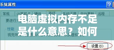 电脑虚拟内存不足是什么意思？如何解决这类电脑运行问题