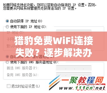 猎豹免费WiFi连接失败？逐步解决办法定义你的上网体验!