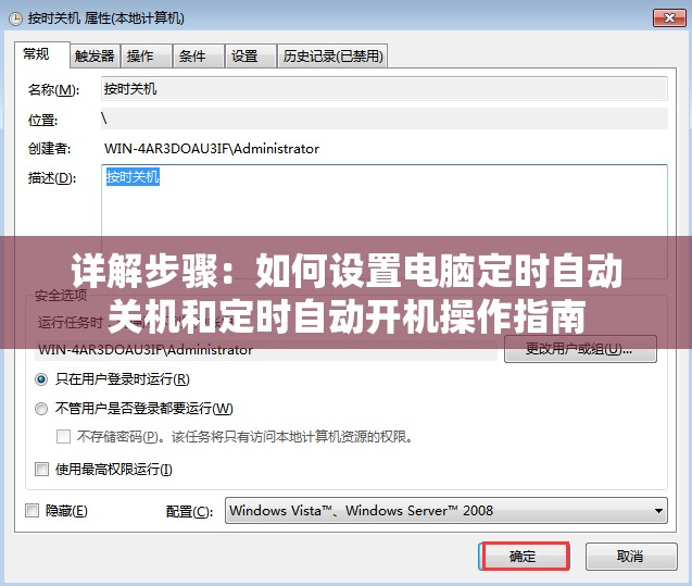 详解步骤：如何设置电脑定时自动关机和定时自动开机操作指南