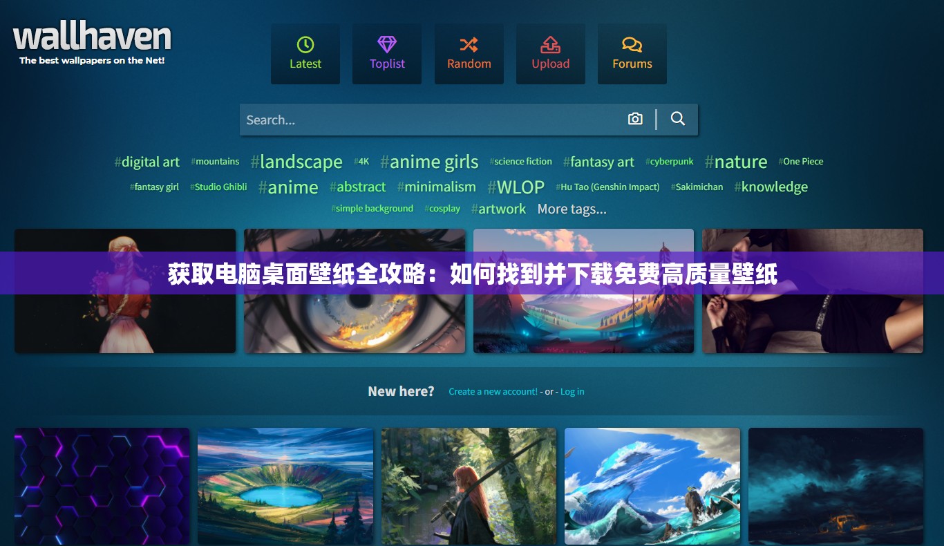获取电脑桌面壁纸全攻略：如何找到并下载免费高质量壁纸