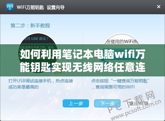 如何利用笔记本电脑wifi万能钥匙实现无线网络任意连接