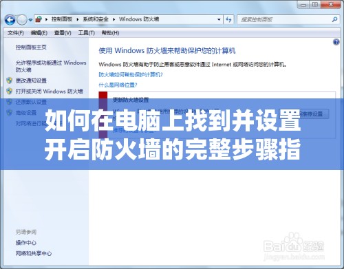 如何在电脑上找到并设置开启防火墙的完整步骤指南