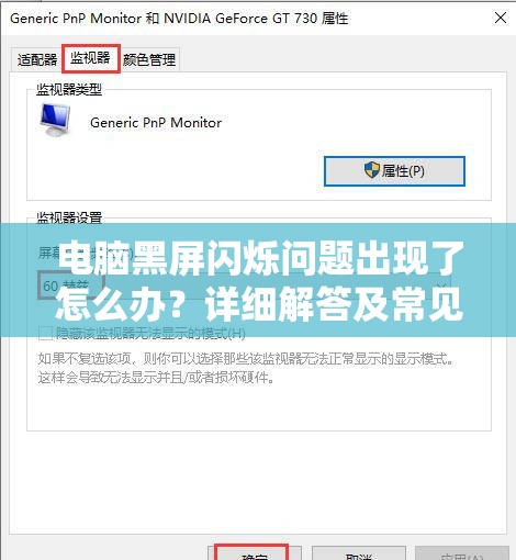 电脑黑屏闪烁问题出现了怎么办？详细解答及常见解决方法分享