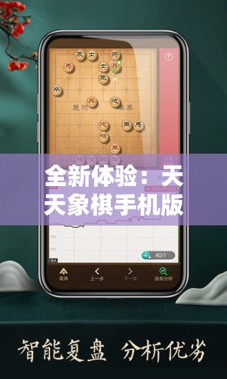 全新体验：天天象棋手机版APP，智慧对决随时随地开始