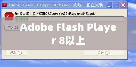 Adobe Flash Player 8以上