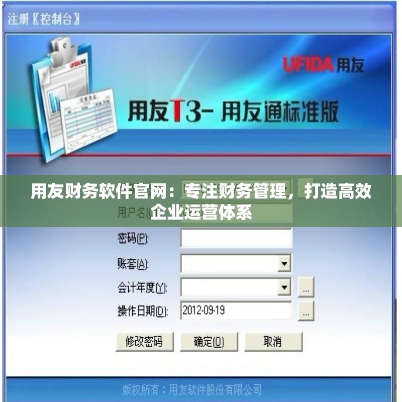 用友财务软件官网：专注财务管理，打造高效企业运营体系