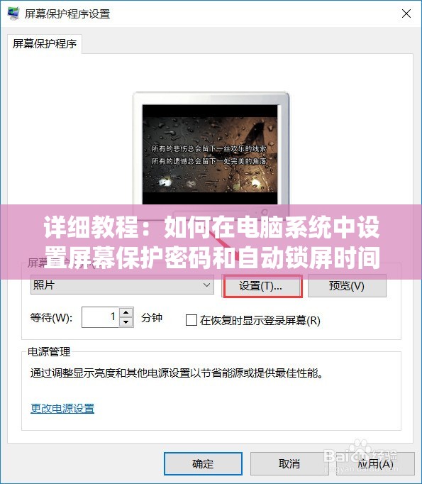 详细教程：如何在电脑系统中设置屏幕保护密码和自动锁屏时间?