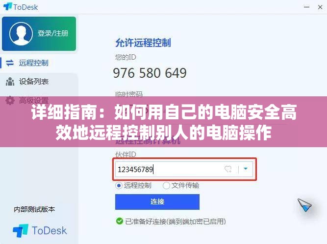 详细指南：如何用自己的电脑安全高效地远程控制别人的电脑操作