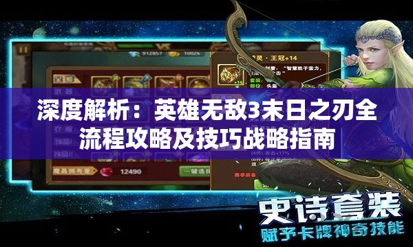 深度解析：英雄无敌3末日之刃全流程攻略及技巧战略指南