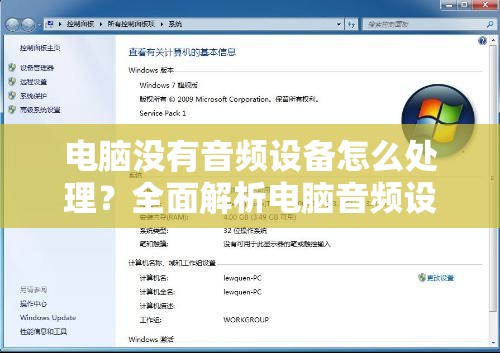 电脑没有音频设备怎么处理？全面解析电脑音频设备问题修复方法