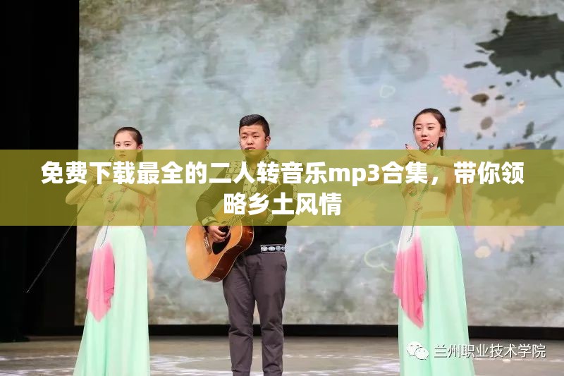 免费下载最全的二人转音乐mp3合集，带你领略乡土风情