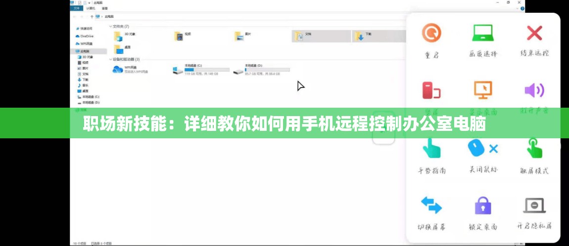 职场新技能：详细教你如何用手机远程控制办公室电脑