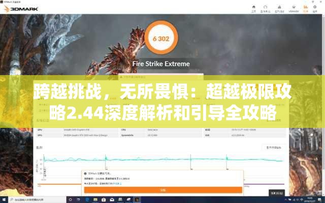 跨越挑战，无所畏惧：超越极限攻略2.44深度解析和引导全攻略