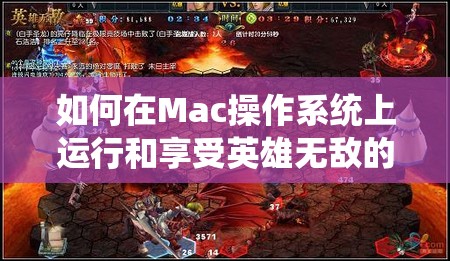 如何在Mac操作系统上运行和享受英雄无敌的游戏体验