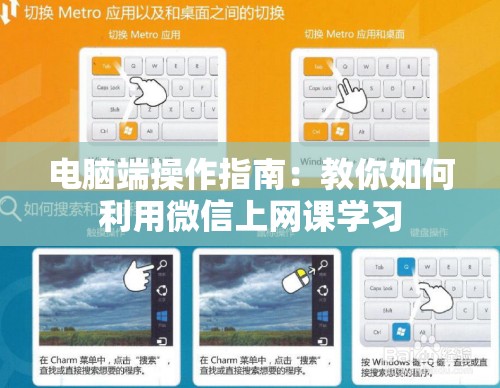 电脑端操作指南：教你如何利用微信上网课学习