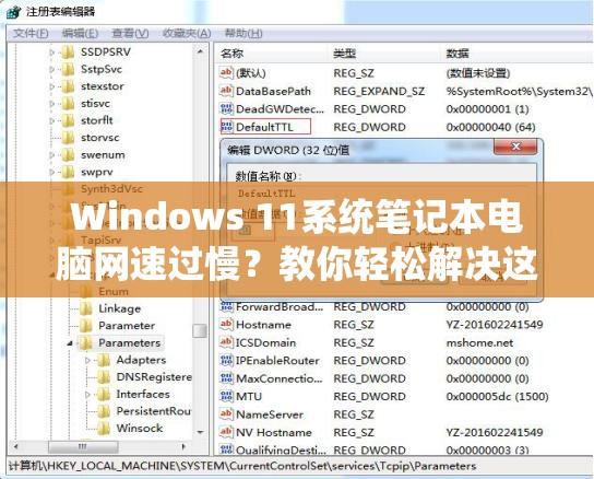 Windows 11系统笔记本电脑网速过慢？教你轻松解决这个问题