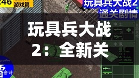 玩具兵大战2：全新关卡，刺激战斗等你来挑战