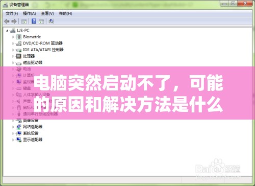 电脑突然启动不了，可能的原因和解决方法是什么？